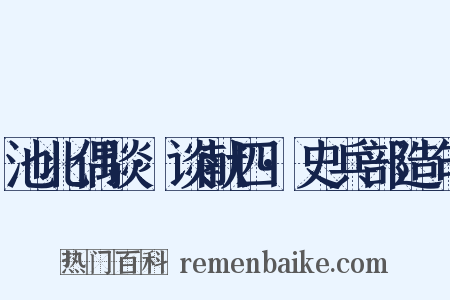 池北偶谈·谈献四·史兵部造句是什么意思的图片